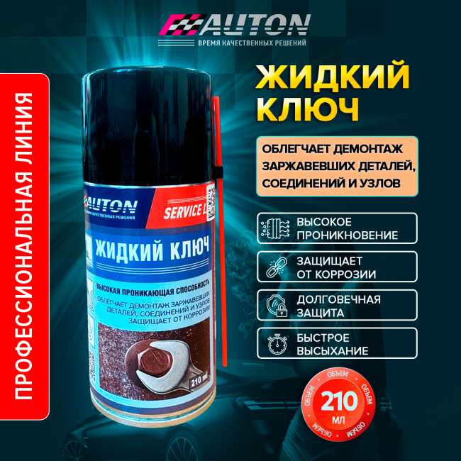 AUTON SERVICE LINE – Жидкий ключ, аэрозоль 210 мл LK-210A – купить в Караганде | Auton | carpaint.kz